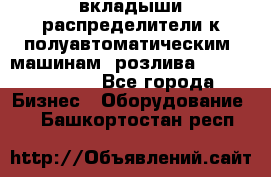 вкладыши распределители к полуавтоматическим  машинам  розлива XRB-15, -16.  - Все города Бизнес » Оборудование   . Башкортостан респ.